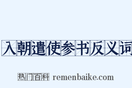 入朝遣使参书反义词是什么意思的图片